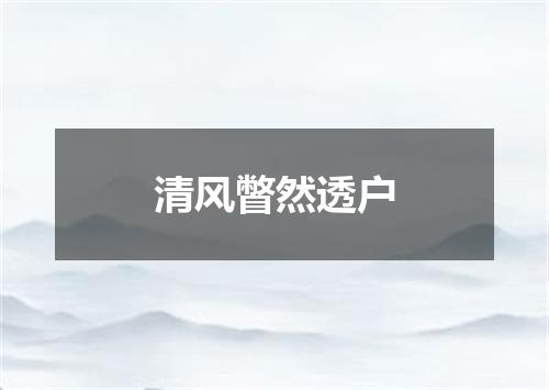 清风瞥然透户