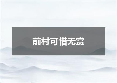 前村可惜无赏