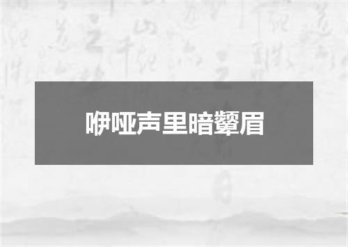 咿哑声里暗颦眉