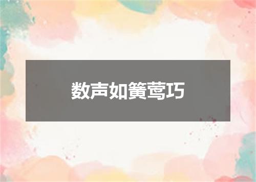 数声如簧莺巧