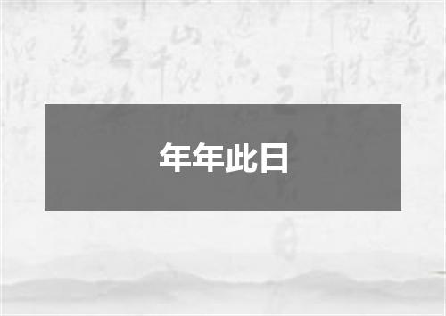 年年此日