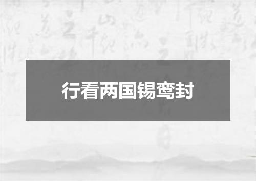 行看两国锡鸾封