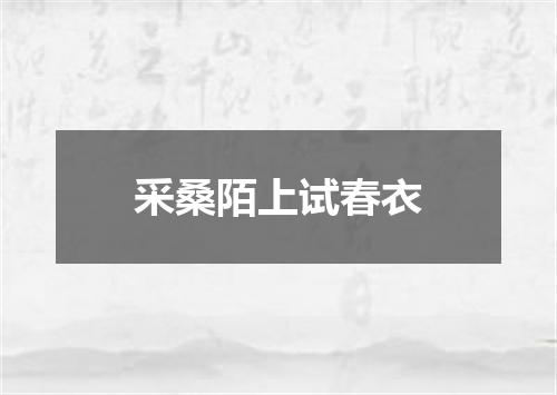 采桑陌上试春衣