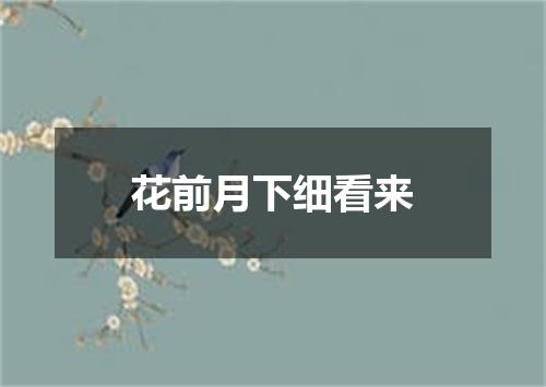 花前月下细看来