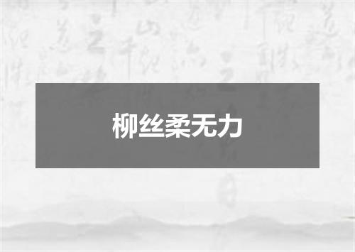 柳丝柔无力