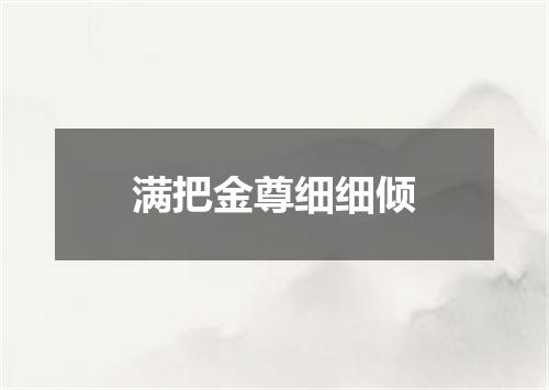 满把金尊细细倾