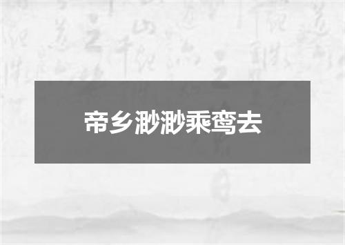 帝乡渺渺乘鸾去