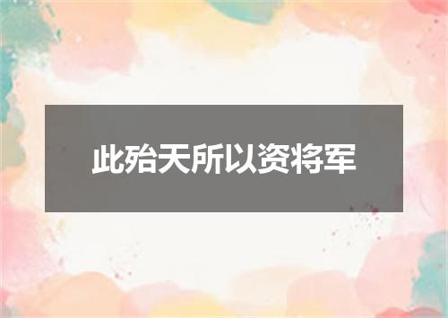 此殆天所以资将军