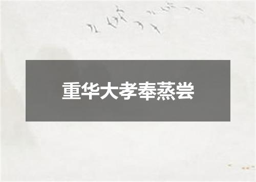 重华大孝奉蒸尝