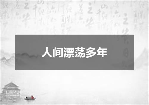 人间漂荡多年