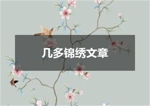 几多锦绣文章