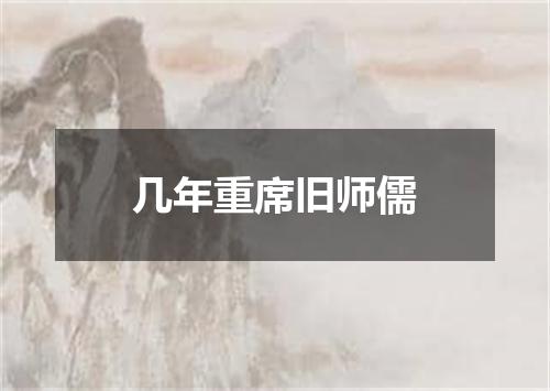 几年重席旧师儒