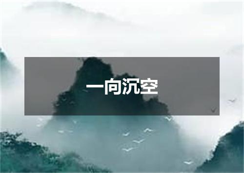 一向沉空