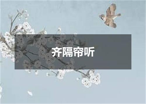 齐隔帘听