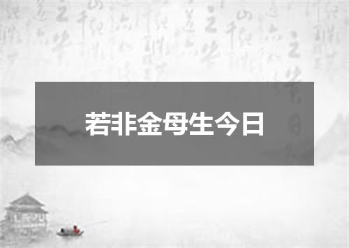 若非金母生今日