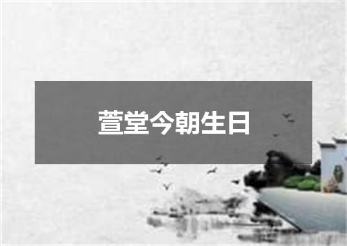 萱堂今朝生日