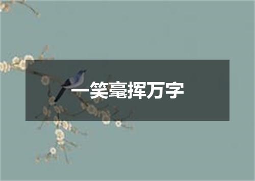 一笑毫挥万字