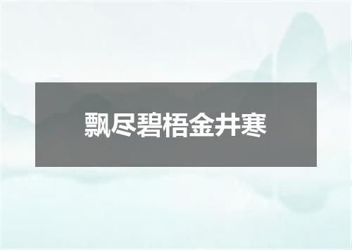 飘尽碧梧金井寒