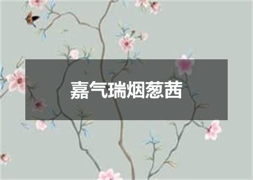 嘉气瑞烟葱茜