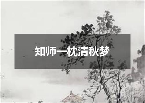 知师一枕清秋梦