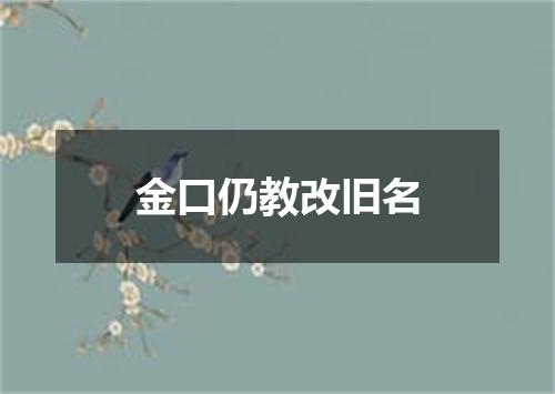 金口仍教改旧名