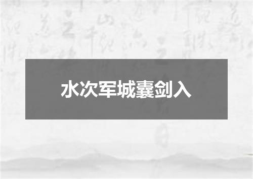 水次军城囊剑入