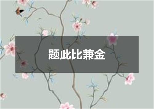 题此比兼金