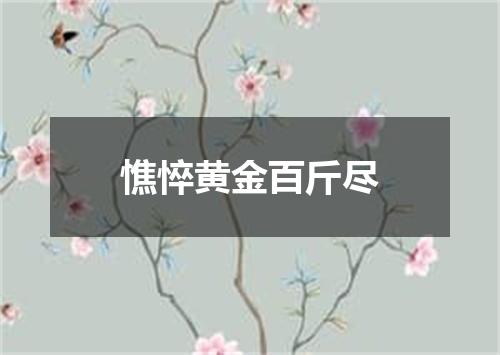 憔悴黄金百斤尽