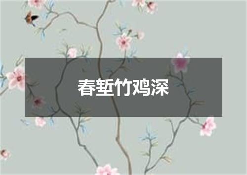 春堑竹鸡深