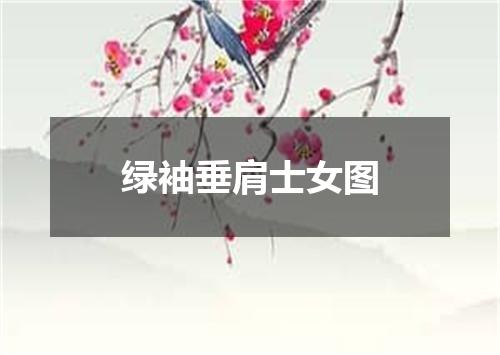 绿袖垂肩士女图