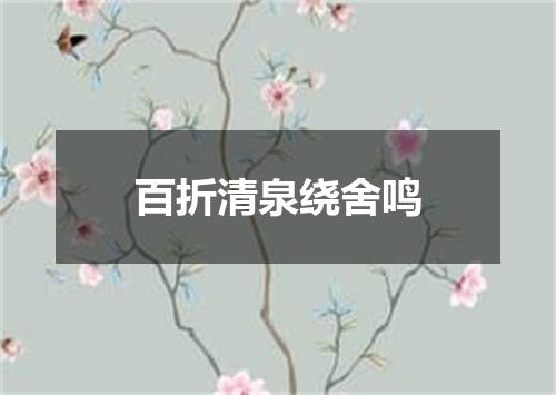 百折清泉绕舍鸣