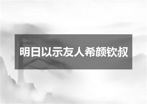 明日以示友人希颜钦叔