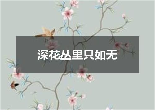 深花丛里只如无