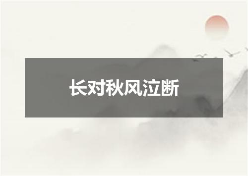 长对秋风泣断