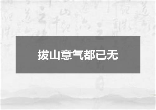 拔山意气都已无