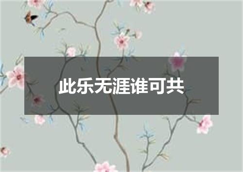 此乐无涯谁可共