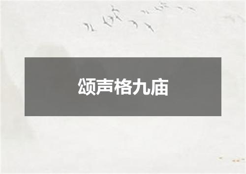 颂声格九庙