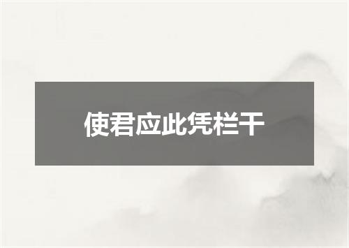 使君应此凭栏干