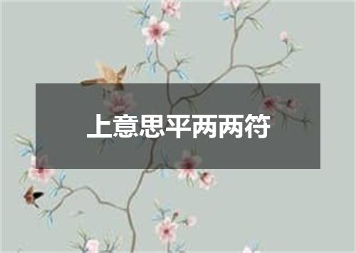 上意思平两两符