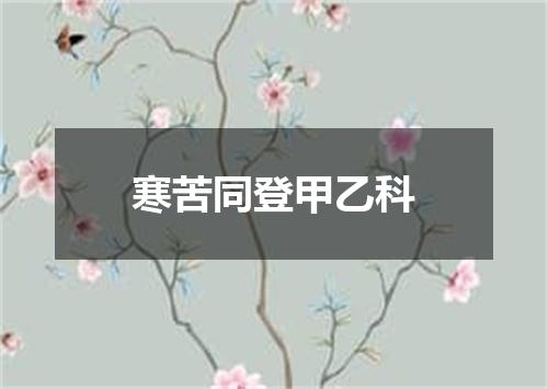 寒苦同登甲乙科