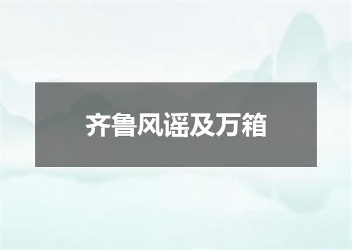 齐鲁风谣及万箱