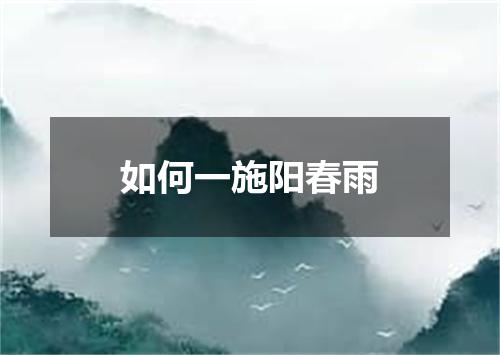 如何一施阳春雨