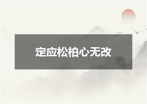 定应松柏心无改