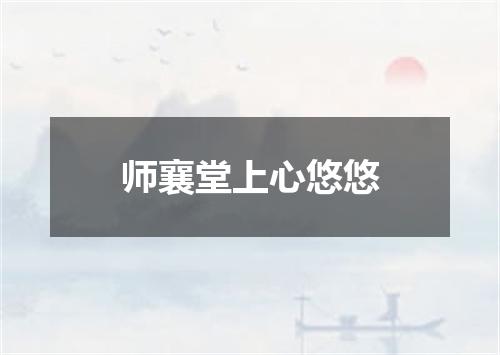 师襄堂上心悠悠