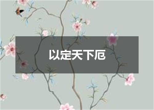 以定天下厄