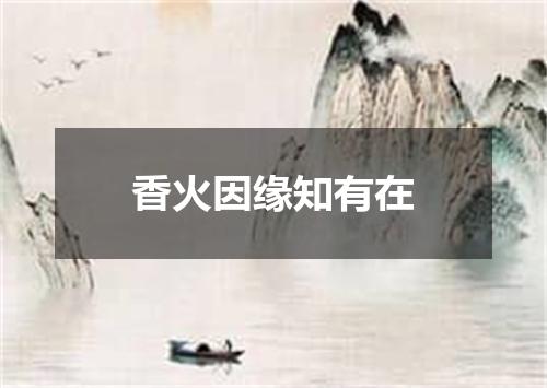 香火因缘知有在