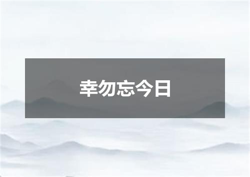 幸勿忘今日