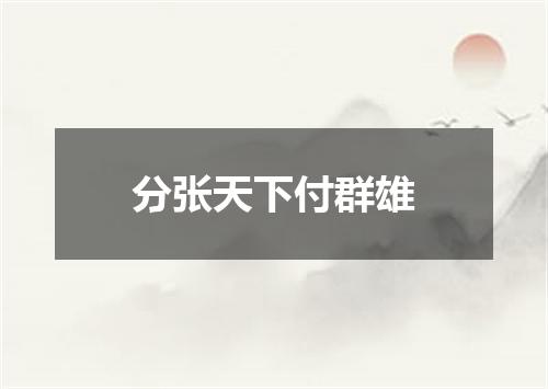 分张天下付群雄