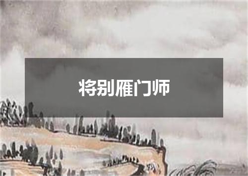 将别雁门师