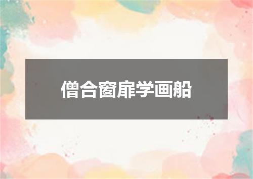 僧合窗扉学画船